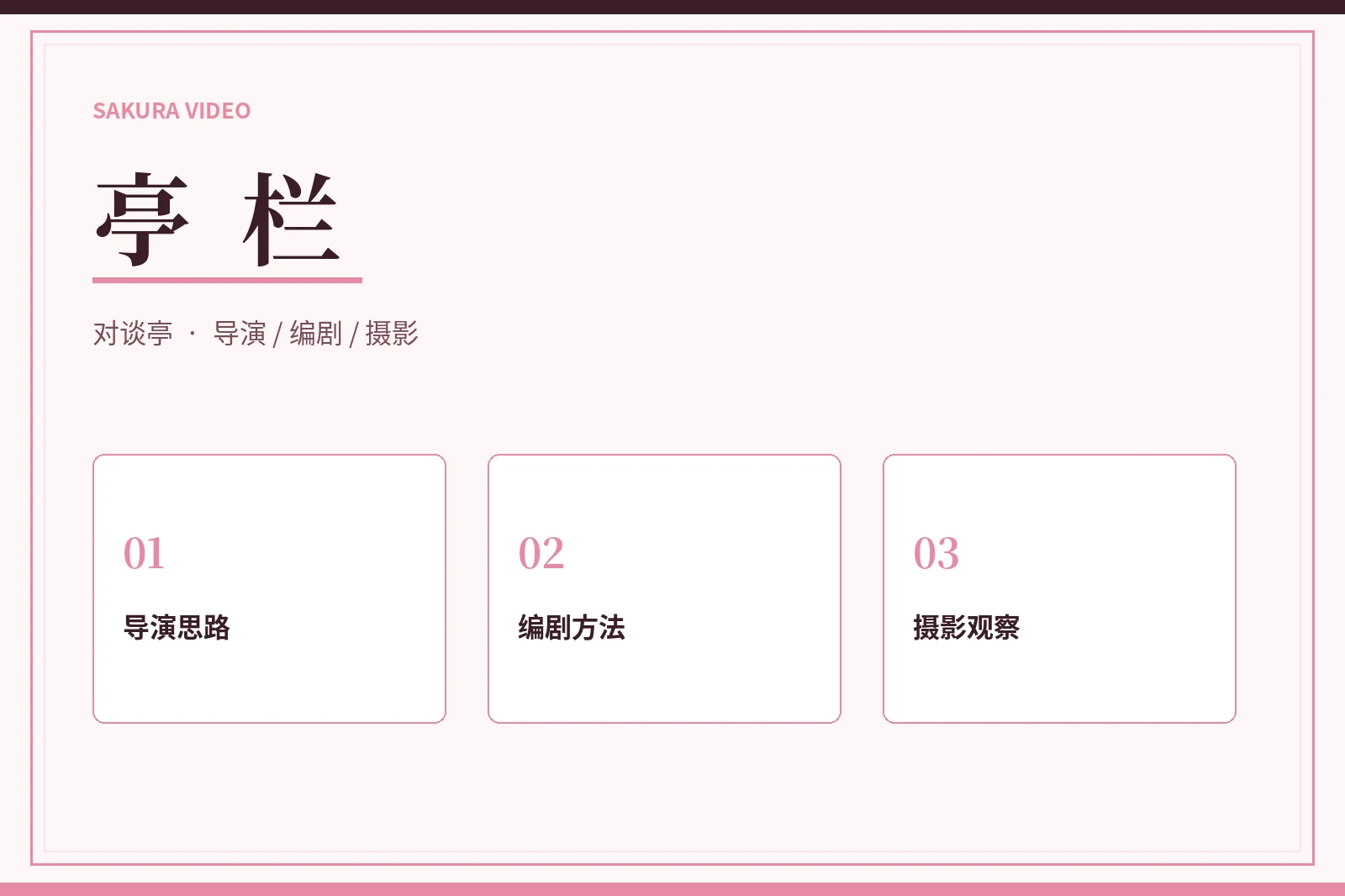 亭栏:从公开表达理解创作方法视觉